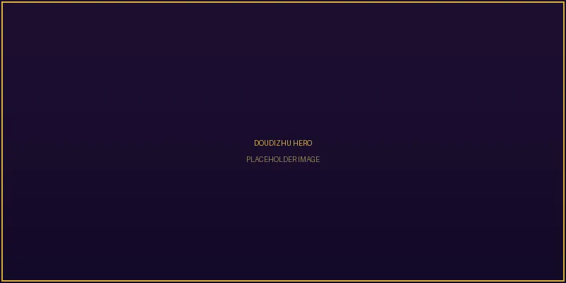 斗地主拉文克劳智慧之战